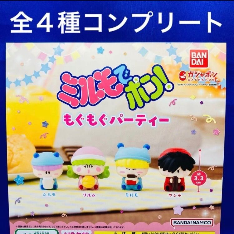 ミルモでポン！もぐもぐパーティー 全4種　コンプリート ガシャポン　フィギュア　ミニチュア