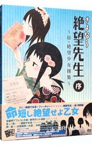 DVD／【特典CD・ブックレット・エンドカード2種・カルタカード3種付】さよなら絶望先生 序〜俗・絶望少女撰集〜