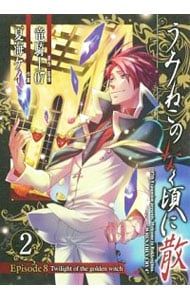 うみねこのなく頃に散 Episode8:Twilight of the golden witch 2／夏海ケイ