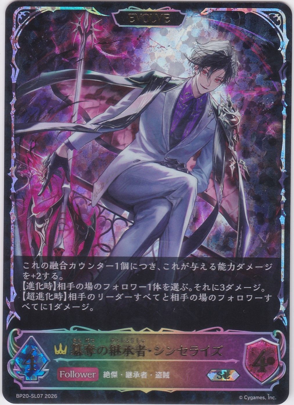 簒奪の継承者・シンセライズ　SL　BP20　絶傑を継ぐ者　シャドウバースエボルヴ　Shadowverse EVOLVE　ちゅうてつ　SL07