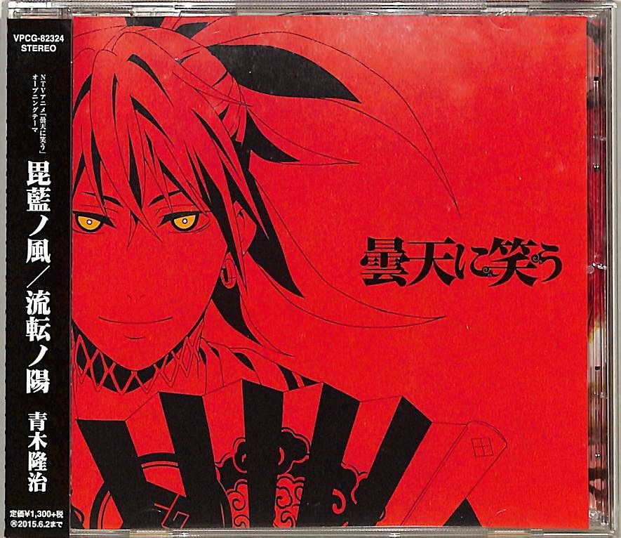 CDS1枚 / 青木隆治 / 曇天に笑う:毘藍ノ風/流転ノ陽 / D00181791