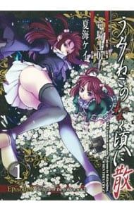 うみねこのなく頃に散 Episode8:Twilight of the golden witch 1／夏海ケイ