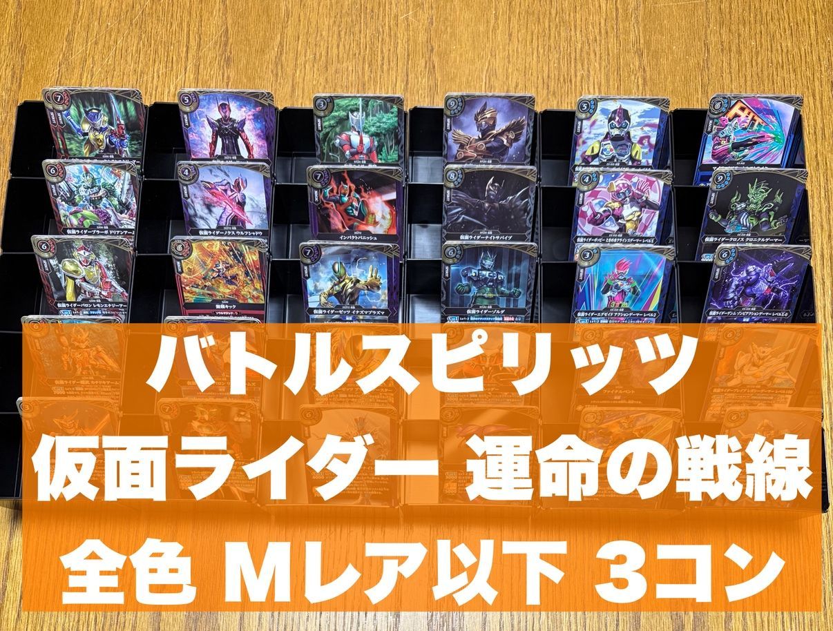 【26RCB01005】バトスピ 仮面ライダー 運命の戦線 26RCB01 全色 M以下 3コン （213枚）