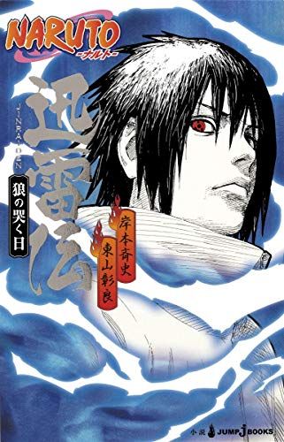 NARUTO―ナルト― 迅雷伝 狼の哭く日 (JUMP j BOOKS)／東山 彰良有些许损伤或污渍