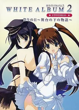 アニメ系CD　ホワイトアルバム2 ドラマCDセット 祭りの日～舞台の下の物語～