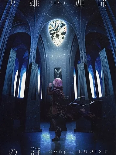 アニメ系CD　EGOIST / 英雄運命の詩[初回限定盤] ～TVアニメ「Fate/Apocrypha」OPテーマ