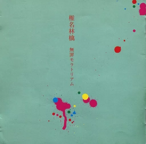 邦楽CD　椎名林檎 / 無罪モラトリアム