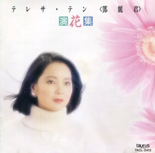 歌謡曲・演歌CD　テレサ・テン(鄧麗君) / 演花集