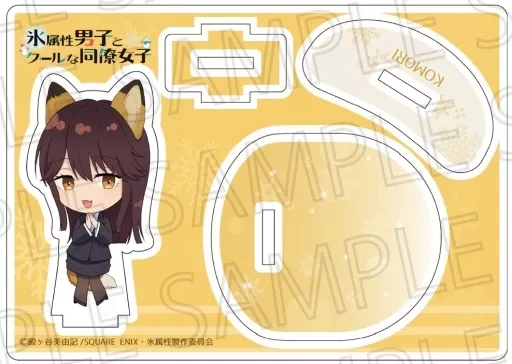 アクリルスタンド・アクリルパネル　狐森さん ふらふらアクリルスタンド 「氷属性男子とクールな同僚女子」