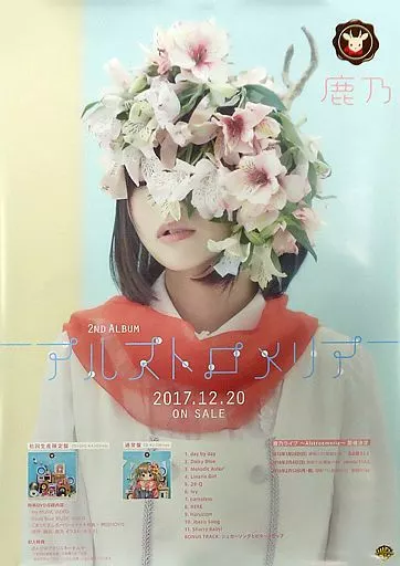 ポスター　両面B2告知ポスター 鹿乃 「CD アルストロメリア」 対象店舗購入特典