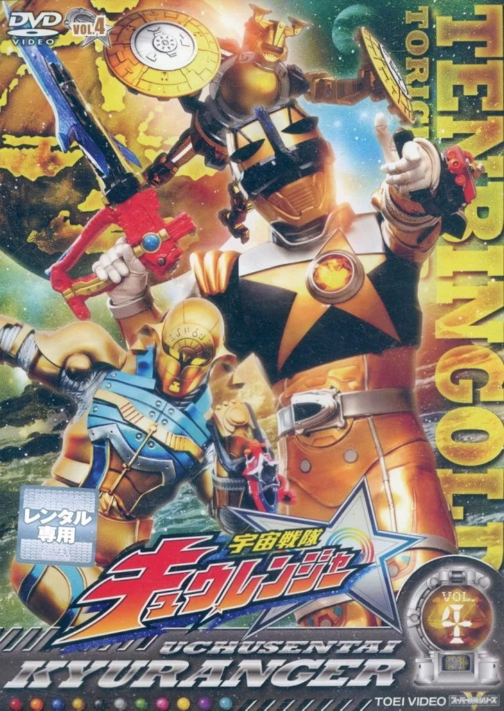 特撮　レンタルアップDVD　宇宙戦隊キュウレンジャー(4)