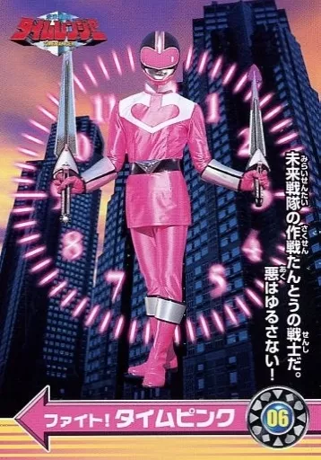 アニメ系トレカ/ノーマル/未来戦隊タイムレンジャー　トレーディングコレクション　06[ノーマル]：ファイト!タイムピンク