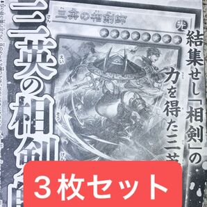 遊戯王カード Vジャンプ 1月号 付録 プロモ 三英の相剣師 3枚セット