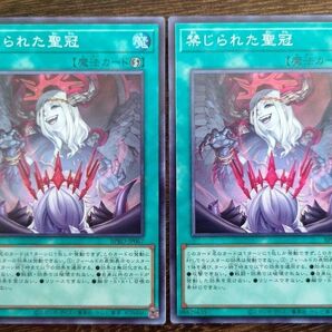 遊戯王 禁じられた聖冠 スーパー 2枚
