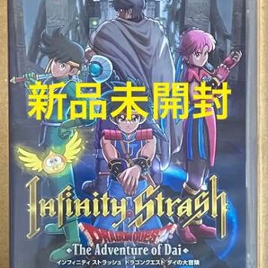 送料無料 新品 インフィニティ ストラッシュ ドラゴンクエスト ダイの大冒険 ニンテンドースイッチ Nintendo Switch