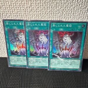 遊戯王 禁じられた聖冠 スーパーレア 3枚