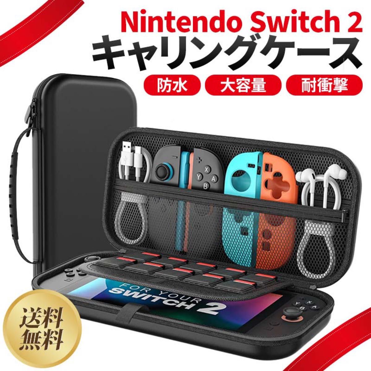 Switch 2 収納 ケース スイッチ2 Switch2 任天堂 Nintendo ニンテンドー キャリング 持ち運び 保護
