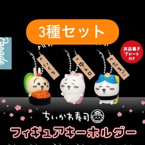④3種セット ちいかわ寿司 フィギュアキーホルダー