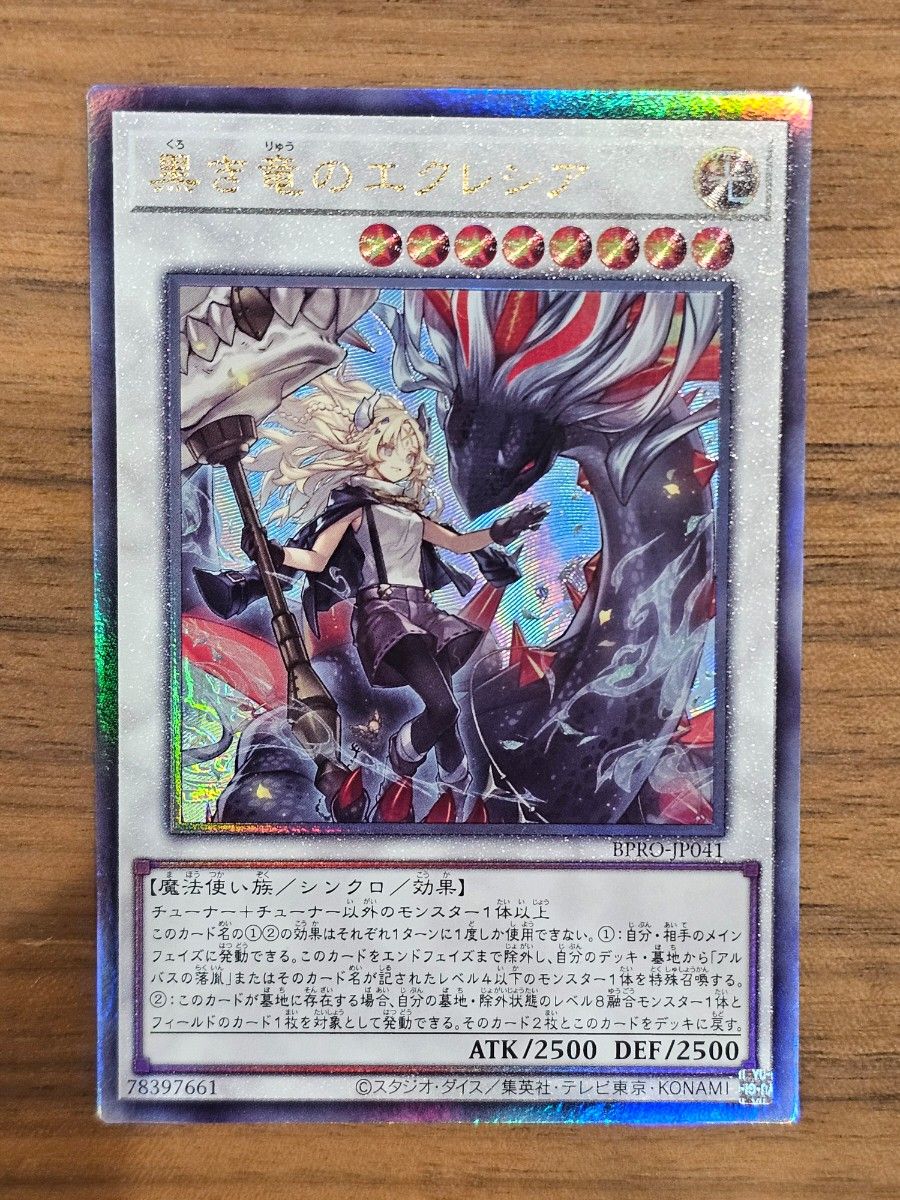 遊戯王　黒き竜のエクレシア　レリーフ　バーストプロトコル