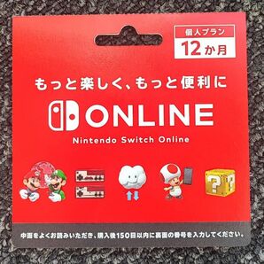 ニンテンドースイッチオンライン個人プラン12ヶ月