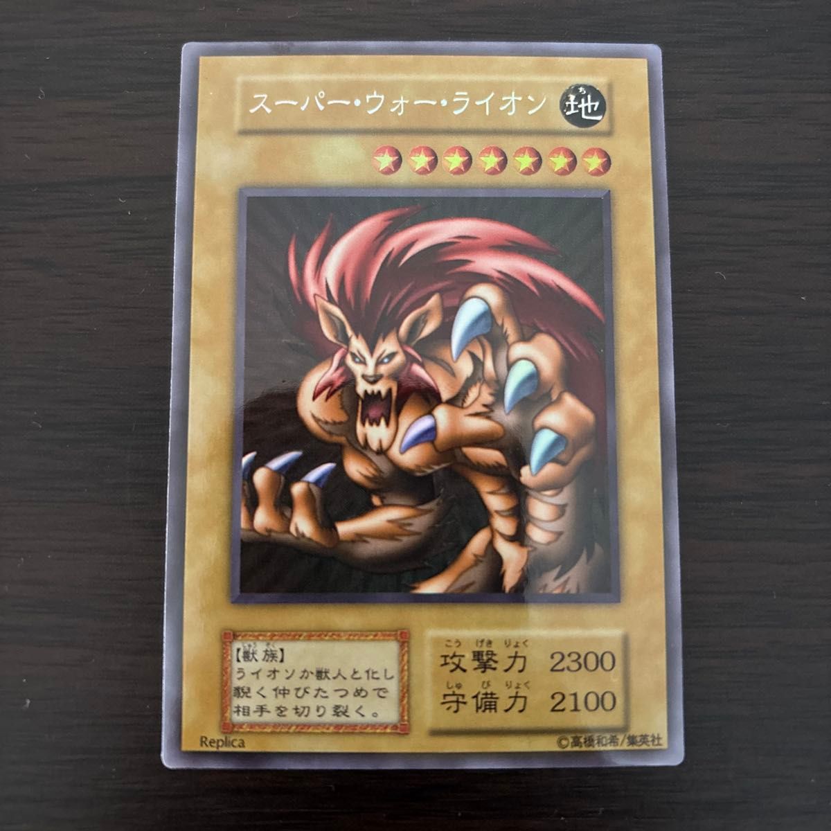 遊戯王　初期　スーパーウォーライオン　展示用