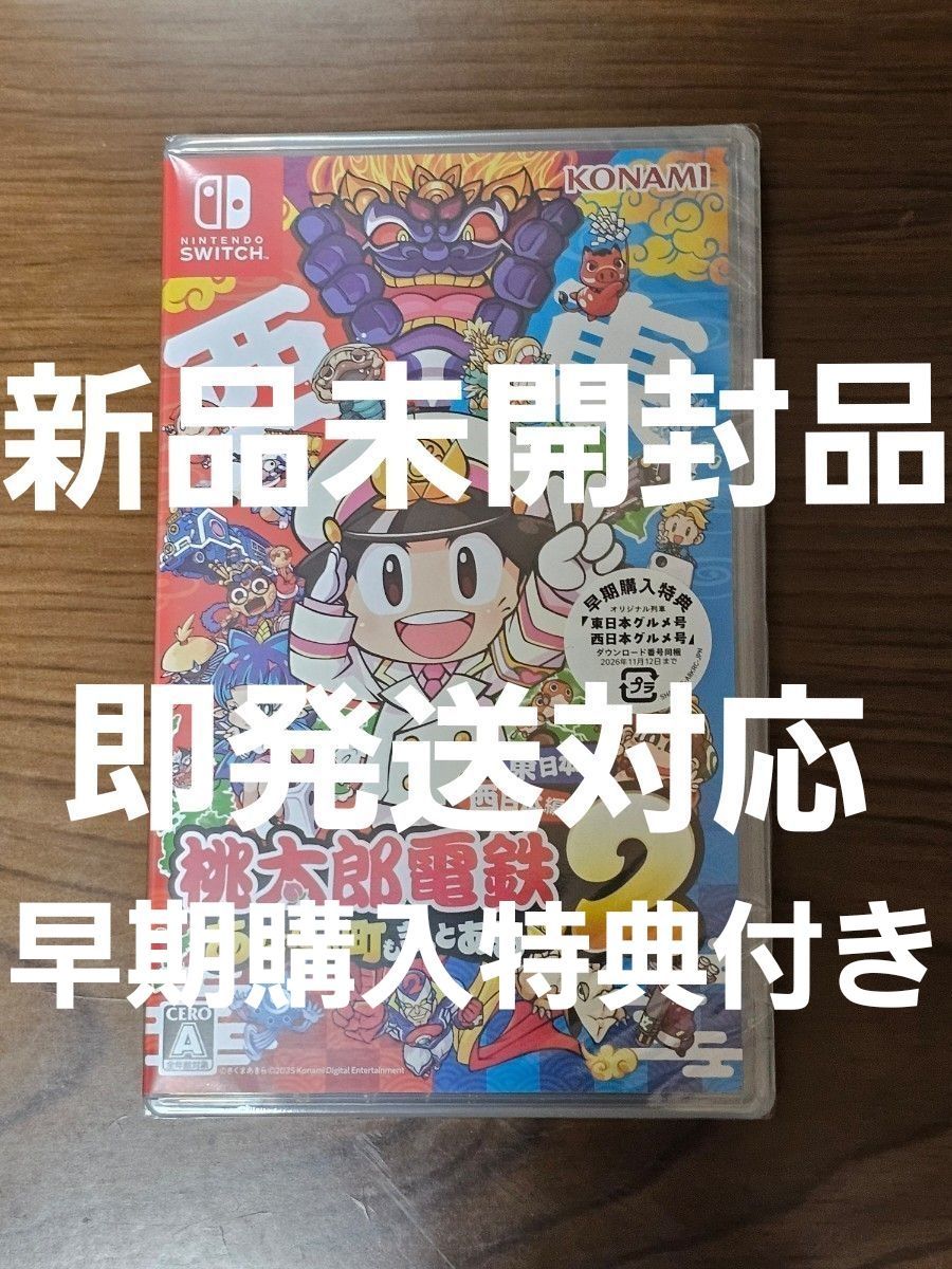 迅速発送 新品未開封 Nintendo Switch 桃太郎電鉄2 桃鉄2 ニンテンドー スイッチ ソフト