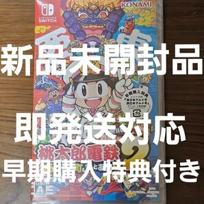 迅速発送 新品未開封 Nintendo Switch 桃太郎電鉄2 桃鉄2 ニンテンドー スイッチ ソフト