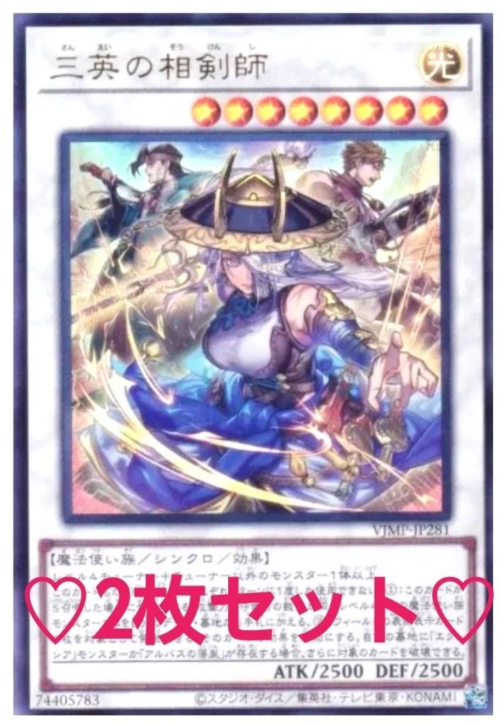 遊戯王 三英の相剣師　2枚セット　Vジャンプ　1月号　さんえいのそうけんし