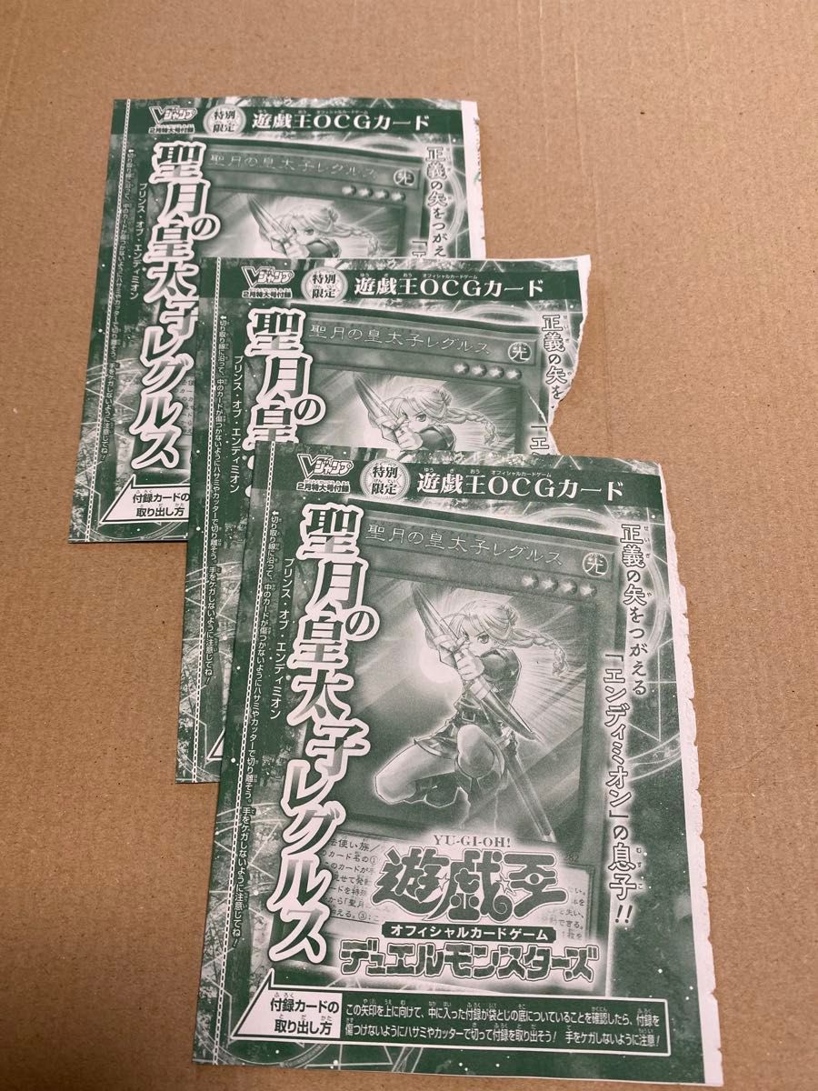 聖月の皇太子レグルス　3枚　Vジャンプ　2月号　遊戯王OCG遊戯王　プロモ