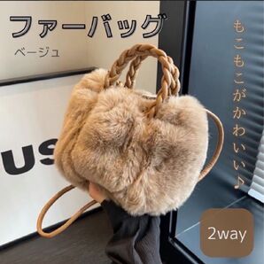 ファーバッグ 2way 小さめ ベージュ ふわふわ 秋冬バッグ 人気 ショルダーバッグ ハンドバッグ