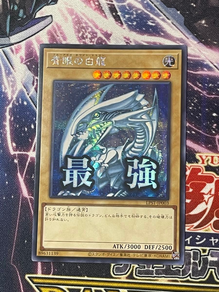 遊戯王　アジアシークレット　青眼の白龍　LPST-JP003