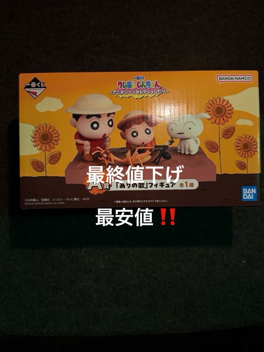クレヨンしんちゃん A賞 ありの歌 フィギュア