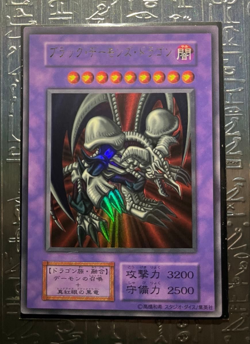 【初期】遊戯王 ブラック・デーモンズ・ドラゴン 初期 ウルトラレア　スタジオダイス版　型番無し