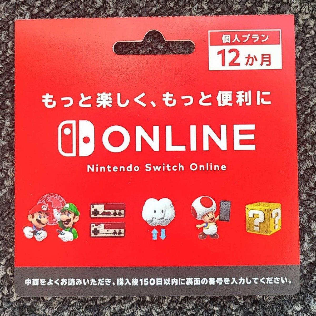 ニンテンドースイッチオンライン個人プラン12ヶ月