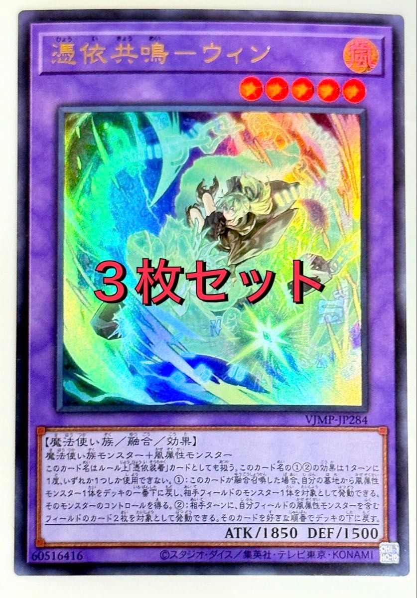 遊戯王 憑依共鳴ーウィン VJMP-JP284 3枚セット Vジャンプ付録