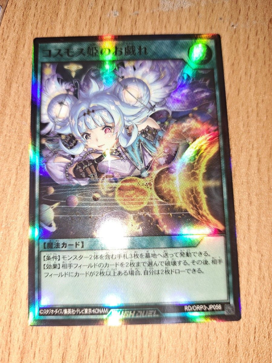 遊戯王ラッシュデュエル コスモス姫のお戯れ RD/ORP3-JP056 魔法カード