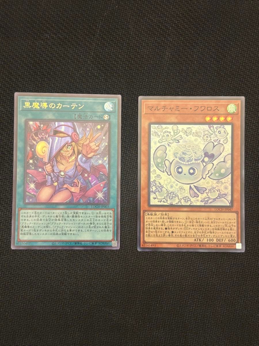 遊戯王 黒魔導のカーテン マルチャミー・フワロス 2枚セット