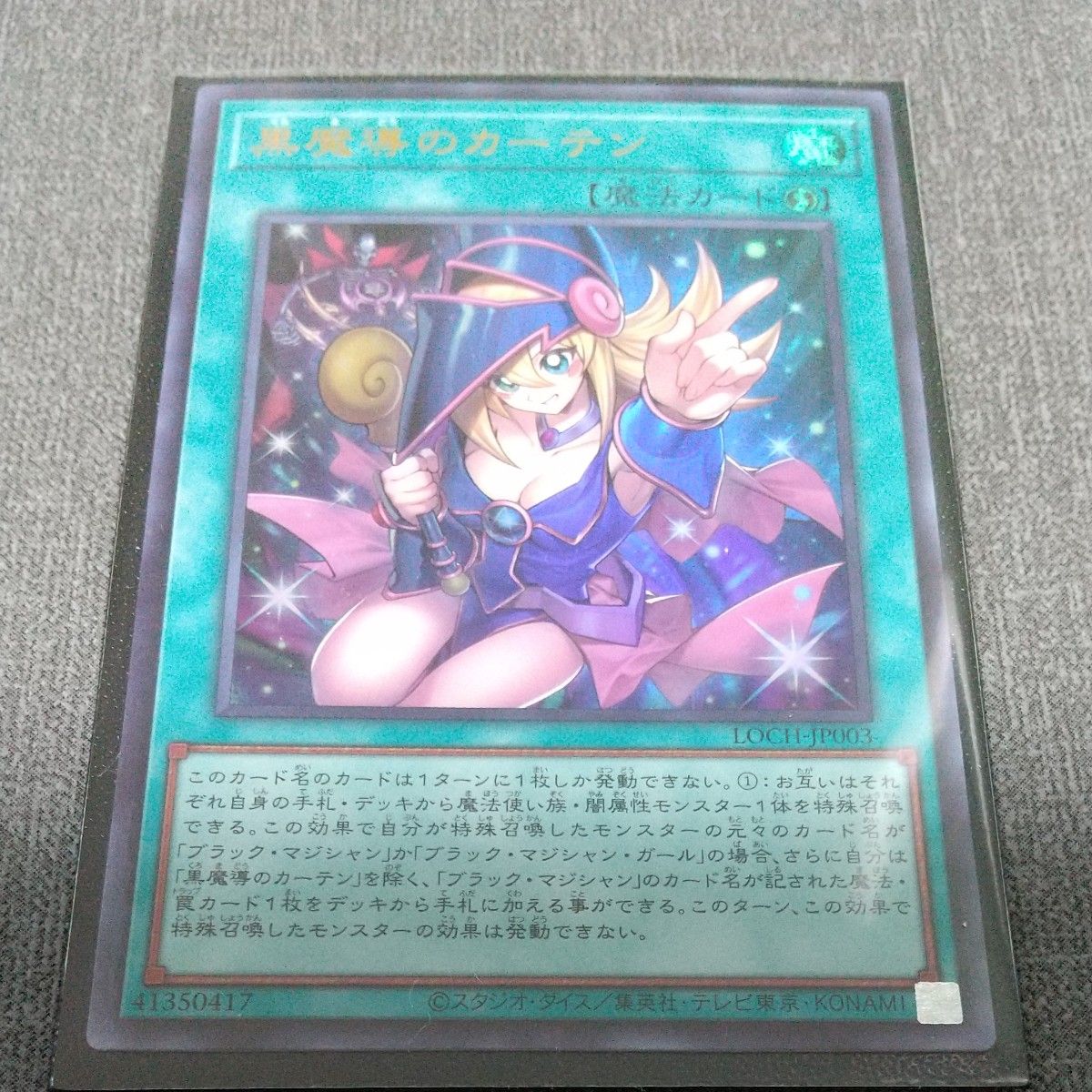 遊戯王 黒魔導のカーテン ウルトラ