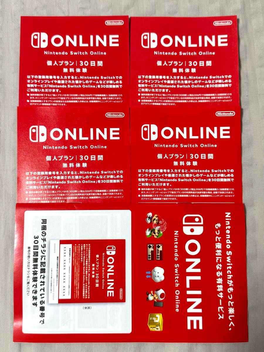 ニンテンドースイッチオンライン　Nintendo Switch Online 個人プラン　30日間　4枚　無料体験