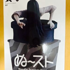 ぬーどるストッパー フィギュア 貞子 Noodle Stopper Figure(箱無し、中身のみ)