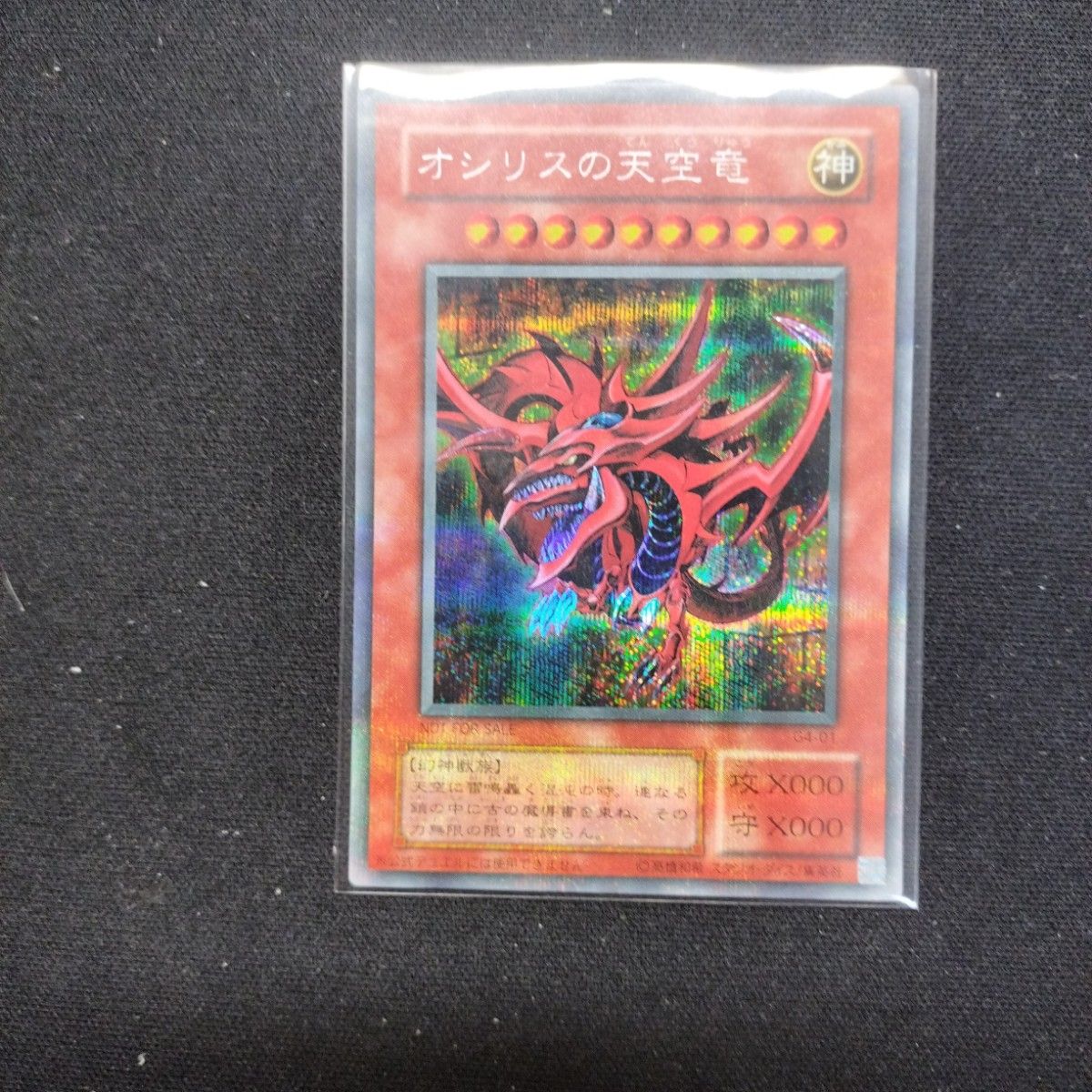 遊戯王 オシリスの天空竜 G4-01 シークレット
