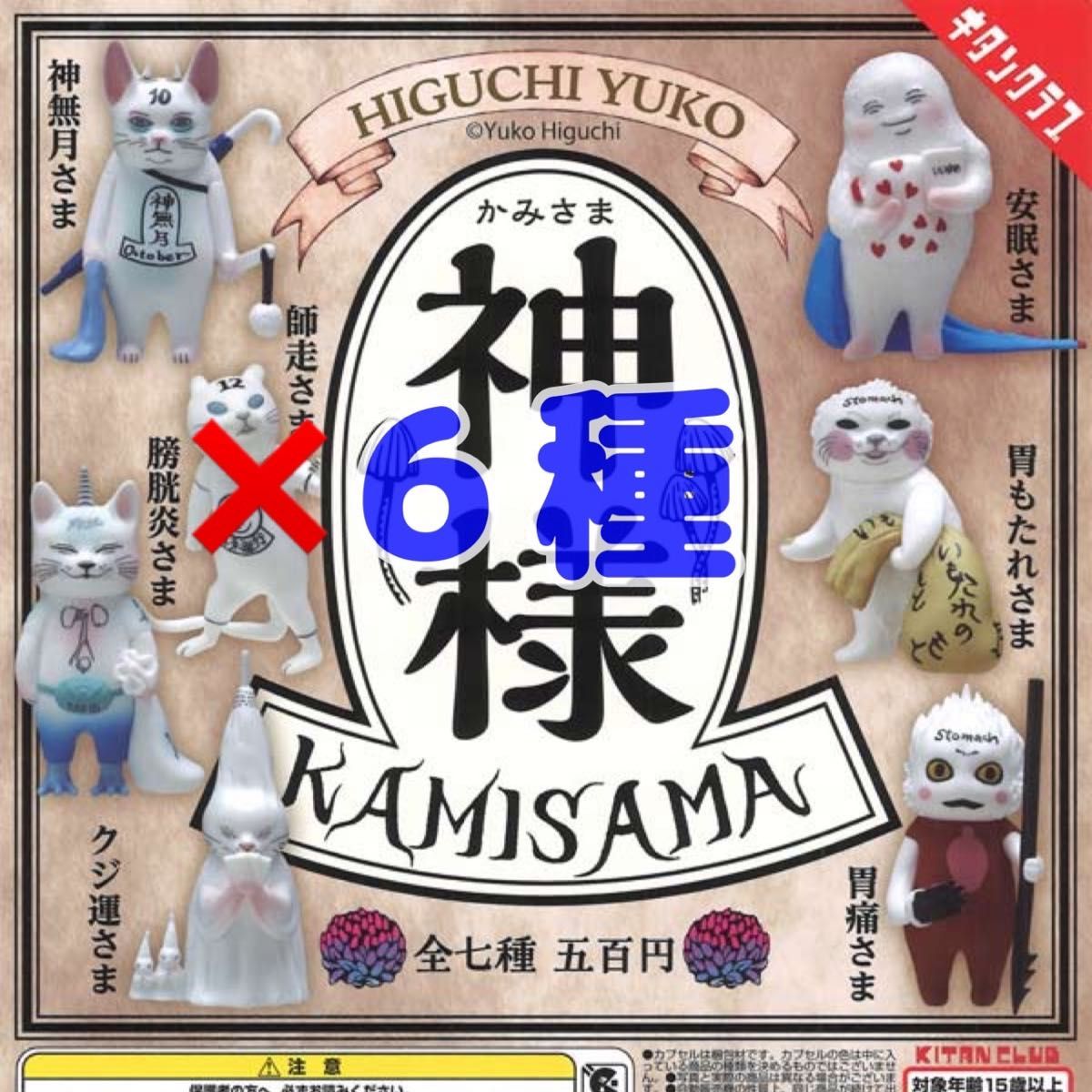 ヒグチユウコ 神様 フィギュア 6種セット 師走さま無し キタンクラブ