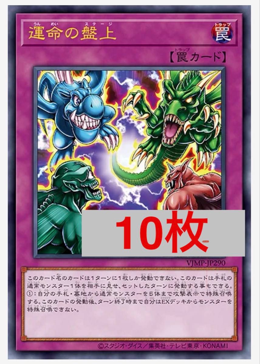 遊戯王 運命の盤上 VJMP-JP290 10枚セット(在庫複数あり。まとめ買い、分割希望の方はコメントください)