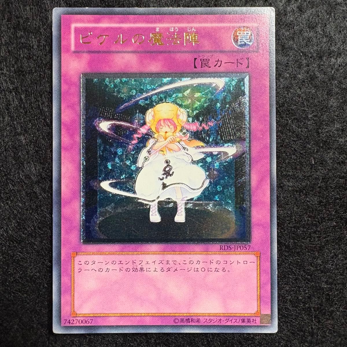 遊戯王 ピケルの魔法陣 RDS-JP057 レリーフ アルティメットレア