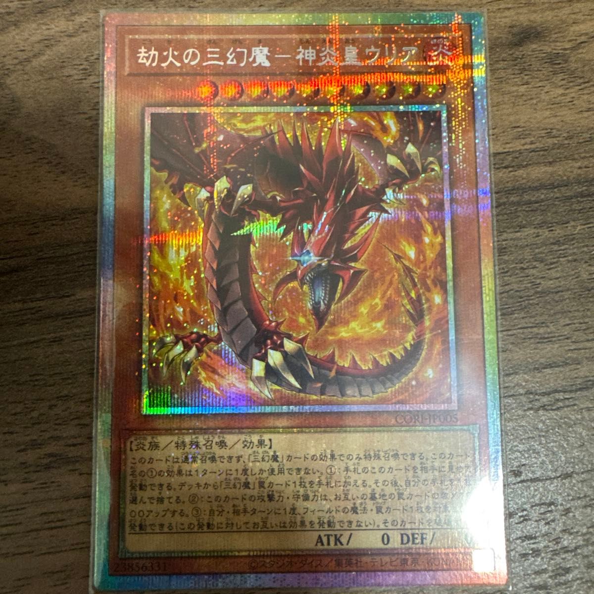 遊戯王 劫火の三幻魔 神炎皇ウリア プリズマ プリズマティックシークレット カオスオリジンズ プリシク