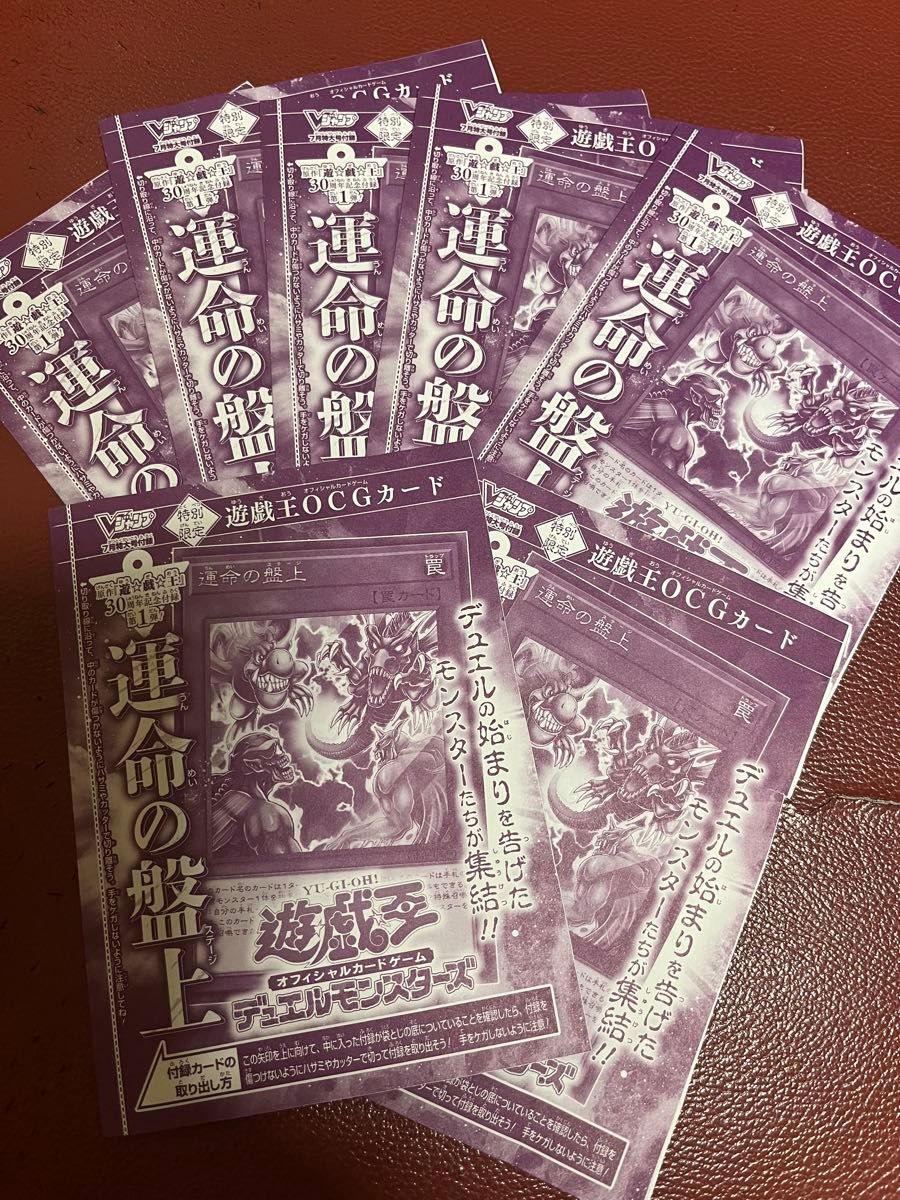 遊戯王 Vジャンプ 7月特大号付録 運命の盤上 7枚