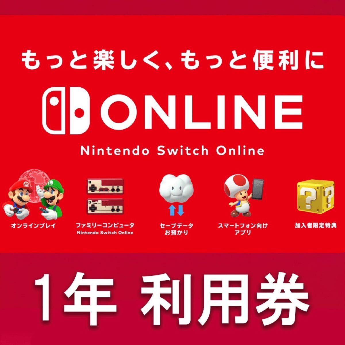 Nintendo Switch Online 任天堂 ニンテンドースイッチオンライン　12ヶ月　1年 利用券