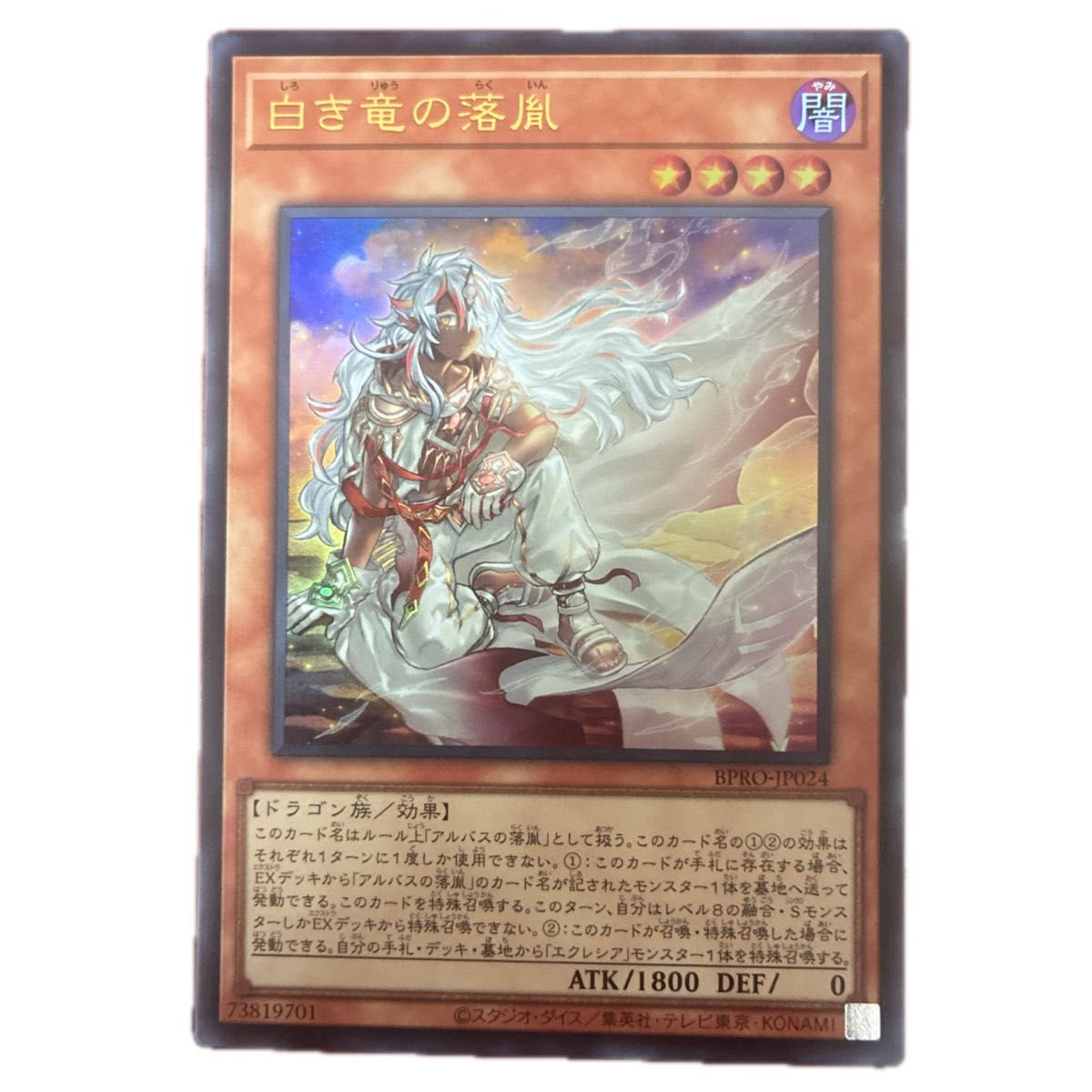 遊戯王 白き竜の落胤 ウルトラ UR BPRO-JP024