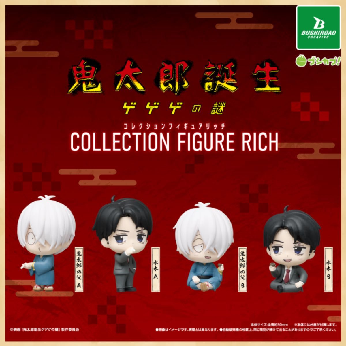 鬼太郎誕生 ゲゲゲの謎 コレクションフィギュアRICH 全4種セット