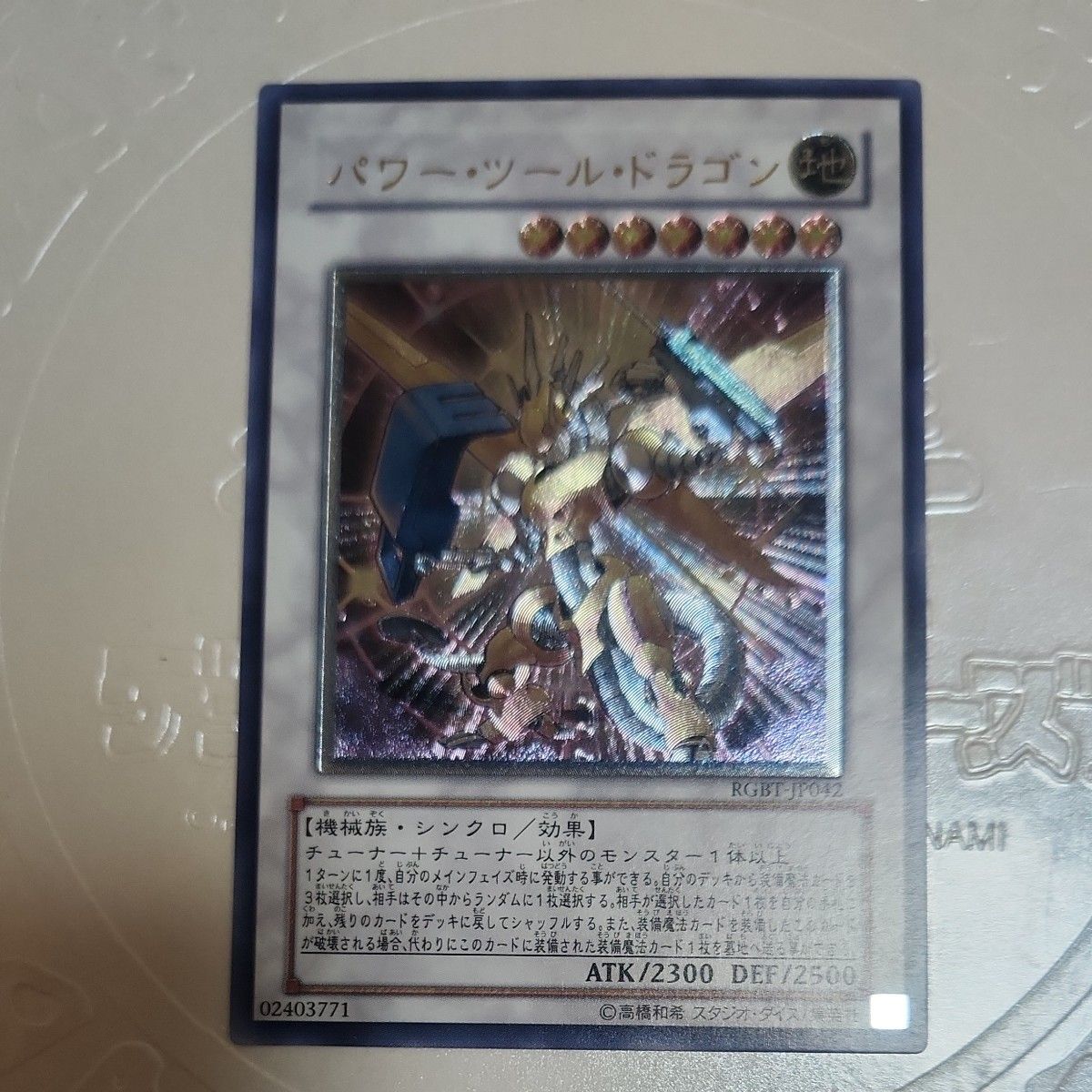 遊戯王 パワー・ツール・ドラゴン RGBT-JP042 レリーフ